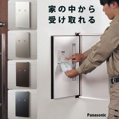 住宅壁埋め込み専用 「宅配ボックス パナソニック COMBO-int コンボ イント 前入れ後ろ出し」