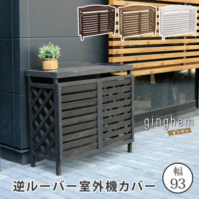「逆ルーバー エアコン室外機カバー YB-04-N001」