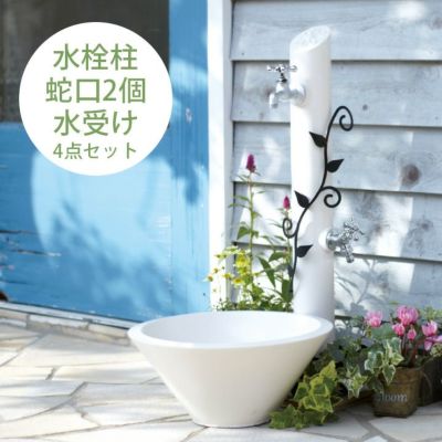 上品な立水栓 「フルール（FLEUR）  水栓柱＋ガーデンパン＋蛇口2個セット」