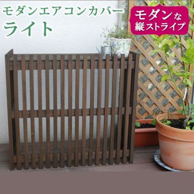 「モダンエアコン室外機カバー（ライト） MAC-875LIGHT」
