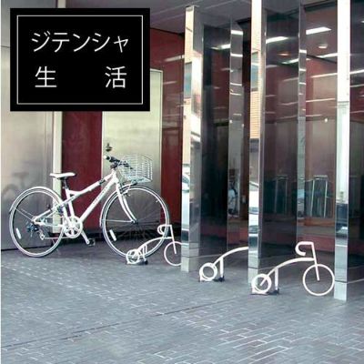 駐輪スタンド 「サイクルレスター Cyjet YJ-01」