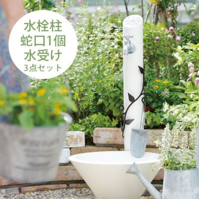 上品な立水栓　「フルール（FLEUR）  水栓柱＋ガーデンパン＋蛇口1個セット」