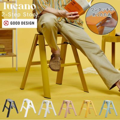 METAPHYSデザインのオシャレな脚立 「lucano 2step ルカーノ　ツーステップ」