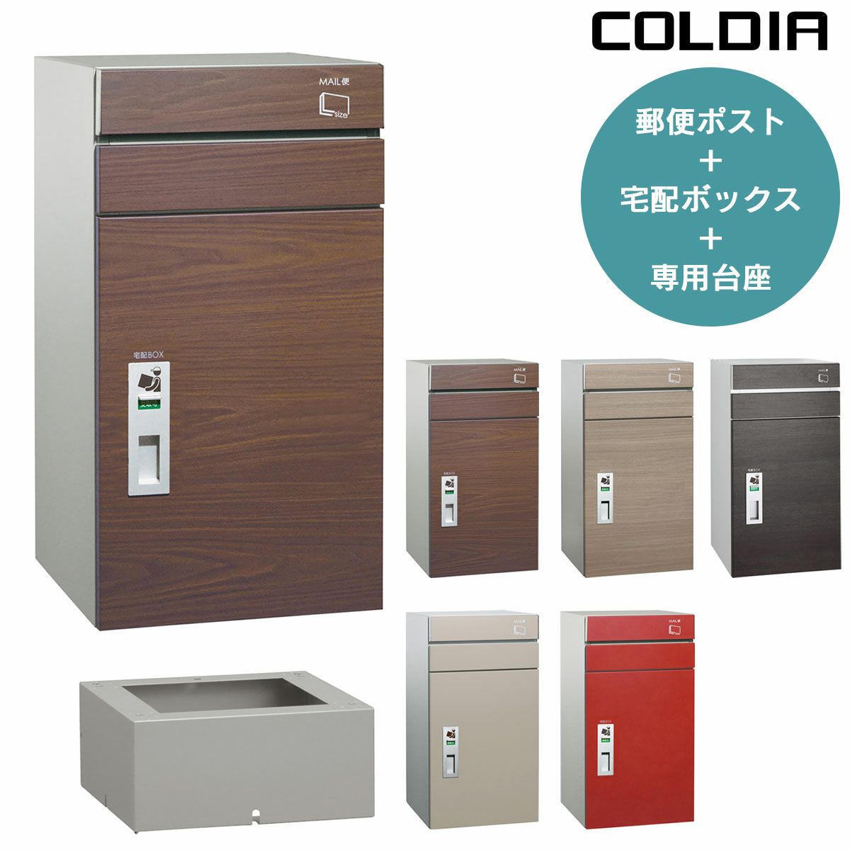 郵便ポスト付き宅配ボックス 「COLDIA コルディア100 ポスト有り 据 