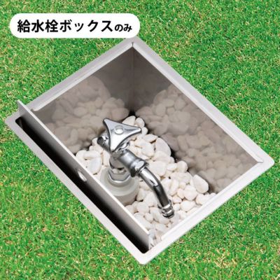 伸縮式立水栓D-EN デン専用 「給水栓ボックス＜蓋収納タイプ＞」