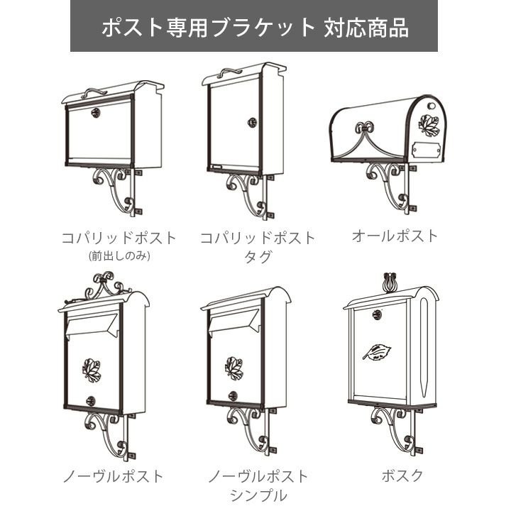 ポスト専用 台座・ブラケット （ポスト別売）」 | JUICY GARDEN