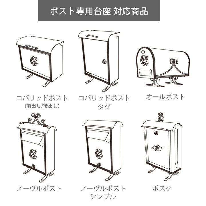 ポスト専用 台座・ブラケット （ポスト別売）」 | JUICY GARDEN