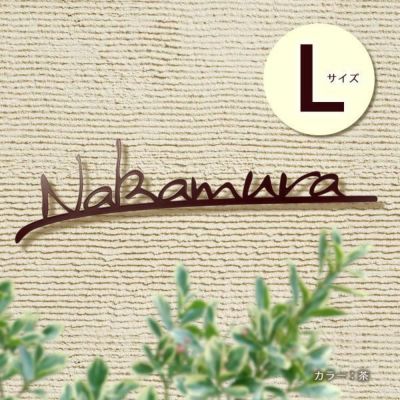 切り文字ステンレス表札 ブランチ Lサイズ