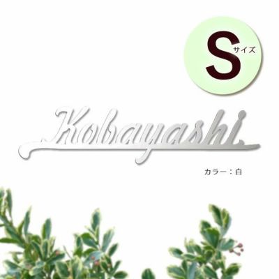 切り文字ステンレス表札 「ナチュレ Sサイズ」
