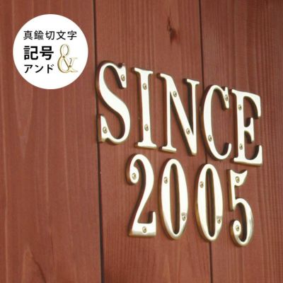 表札1文字 「真鍮切文字 記号 アンド（＆）」