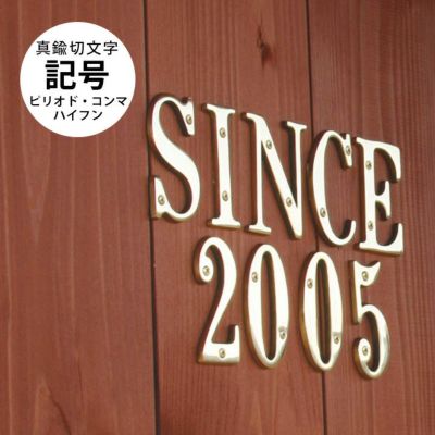 表札1文字 「真鍮切文字 記号 コンマ（カンマ）・ピリオド・ハイフン」