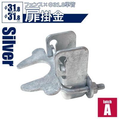 「アメリカンフェンス用金具 ドアラッチA（Φ31.8用）」【南京錠・錠前ロック可能】