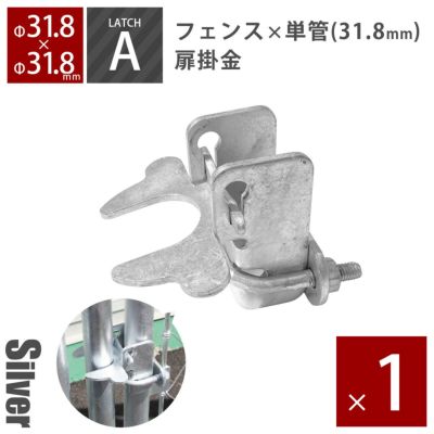 「 アメリカンフェンス用金具 ドアラッチA（Φ31.8用） シルバー 」【南京錠・錠前ロック可能】