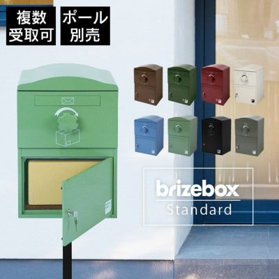 複数受取り対応「宅配ボックス Brizebox ブライズボックス スタンダード」【スタンドポール別売り】