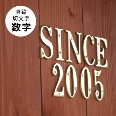 表札1文字 「真鍮切文字 数字（ナンバー）」