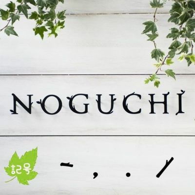 オリジナルフォントの表札 「切り文字表札 ミエル （記号 1文字）」 De-Collage デコラージュ