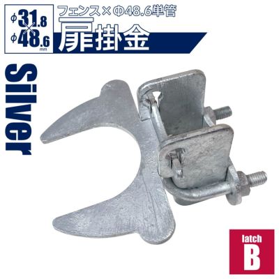 「アメリカンフェンス用金具 ドアラッチB（Φ48.6用）」【南京錠・錠前ロック可能】