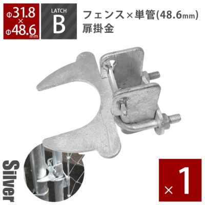 「アメリカンフェンス用金具 ドアラッチB（Φ48.6用）」【南京錠・錠前ロック可能】