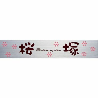 「マンション用プレート表札 MPC-1-108」 2色加工
