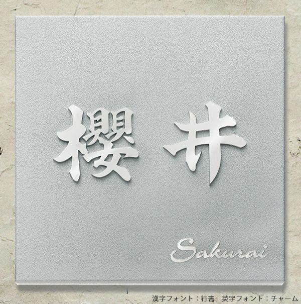 11 おしゃれな♪浮き文字表札 Amazon.co.jp: 表札 おしゃれ 【はみ出し文字】 横140mm×縦50mm