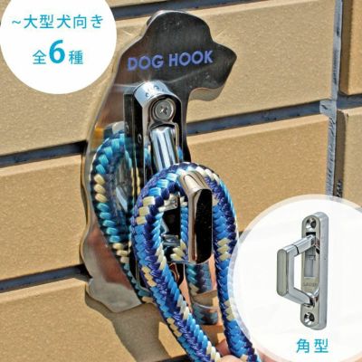 わんこ用リードホルダー コードフック 「DOG HOOK ドッグフック 壁付けリードフック 小～大型犬向き 角型」
