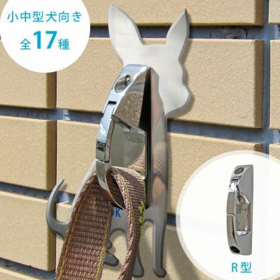 わんこ用リードホルダー コードフック 「DOG HOOK ドッグフック 壁付けリードフック 小中型犬向き R型」