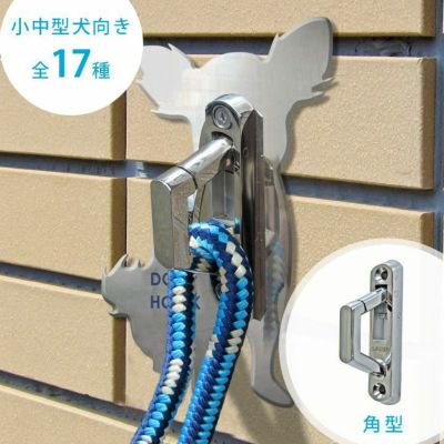 わんこ用リードホルダー コードフック 「DOG HOOK ドッグフック 壁付けリードフック 小中型犬向き 角型」