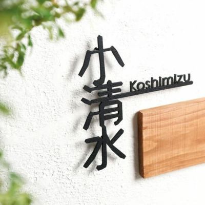 漢字とアルファベットがセットの表札 「おしゃれ切り文字戸建て表札 一筆線 （いっぴつせん）」