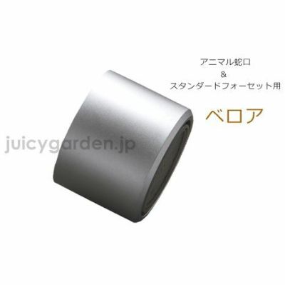 「アニマル蛇口＆スタンダード蛇口 専用 泡沫アダプター＜ベロア＞」
