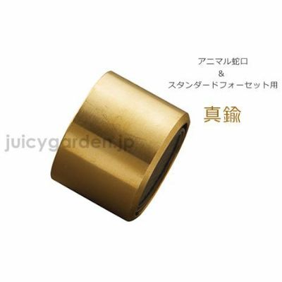 「アニマル蛇口＆スタンダード蛇口 専用 泡沫アダプター＜真鍮＞」
