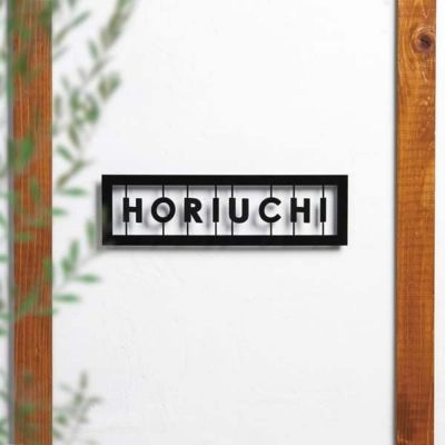 からくり仕掛けのおもちゃ箱みたいな英字ロゴ表札 「おしゃれ戸建て表札 ひらりサイン」