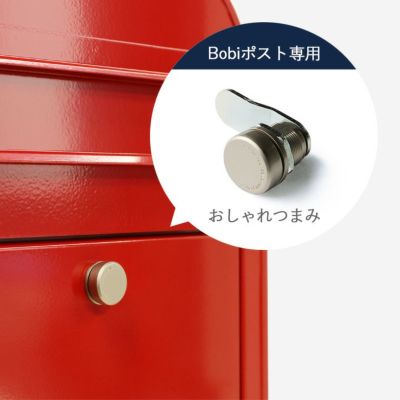 JUICY GARDENオリジナル「Bobi ボビ社製 郵便ポスト専用 つまみ」