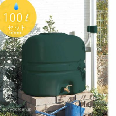 雨水タンク「レインストッカー 110L 全部セット」有効容量 100L 雨ためま専科
