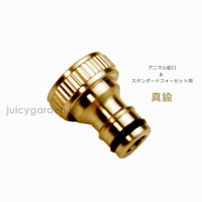 「アニマル蛇口＆スタンダード蛇口 専用ホースアダプター＜真鍮＞」 JUICY GARDEN