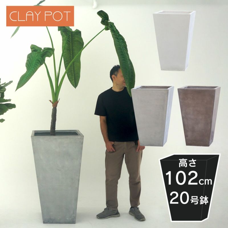 高さ102cm、20号鉢相当のサイズの鉢カバー。クレイポット　トールスクエア102。