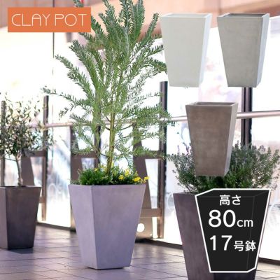 「クレイポット（CLAYPOT） トールスクエア81（Tall Square 81）」おしゃれ 特大・大型 植木鉢 17号鉢相当 容量135L 高さ80cm 幅・奥行53cm 底穴あり