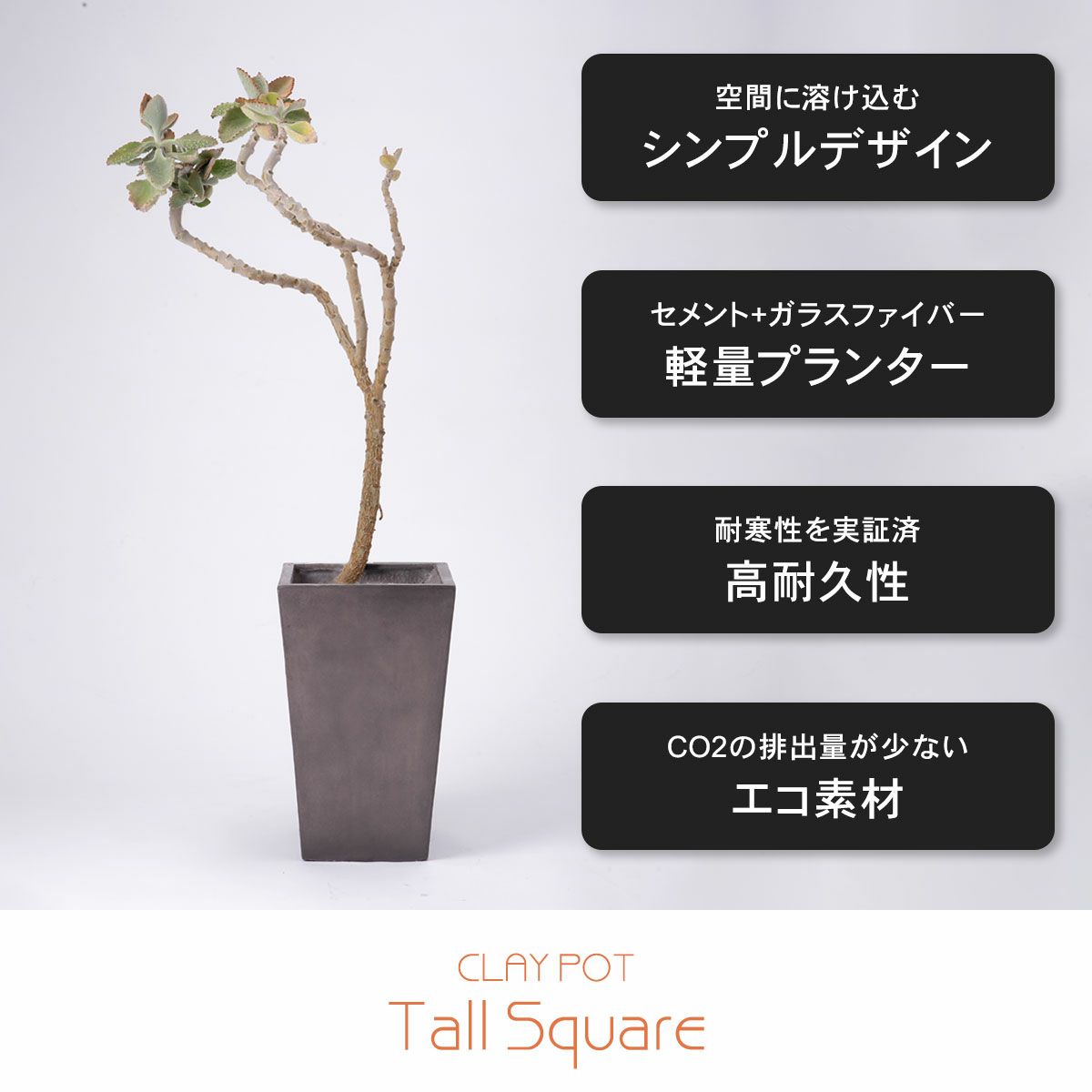 空間に溶け込むシンプルなでサイン。セメント+ガラスファイバーで作られているため軽量。耐寒性を実証済で高耐久性がるプランター。CO2の排出量が少ないエコ素材。