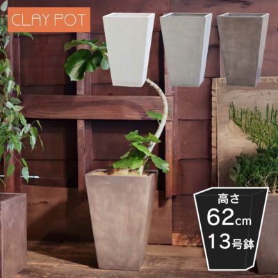 「クレイポット（CLAYPOT） トールスクエア61（Tall Square 61）」おしゃれ 特大・大型 植木鉢 13号鉢相当 容量60L 高さ62cm 幅・奥行40cm 底穴あり