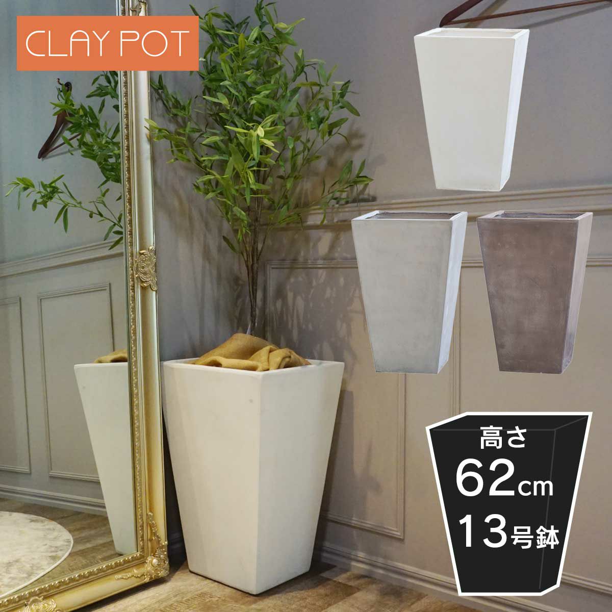 高さ62cm、13号鉢相当のサイズの鉢カバー。クレイポット　トールスクエア61。