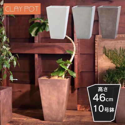 「クレイポット（CLAYPOT） トールスクエア46（Tall Square 46）」おしゃれ 大型 植木鉢 10号鉢相当 容量28L 高さ46cm 幅・奥行32cm 底穴あり