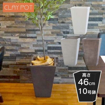 「クレイポット（CLAYPOT） トールスクエア46（Tall Square 46）」おしゃれ 大型 植木鉢 10号鉢相当 容量28L 高さ46cm 幅・奥行32cm 底穴あり