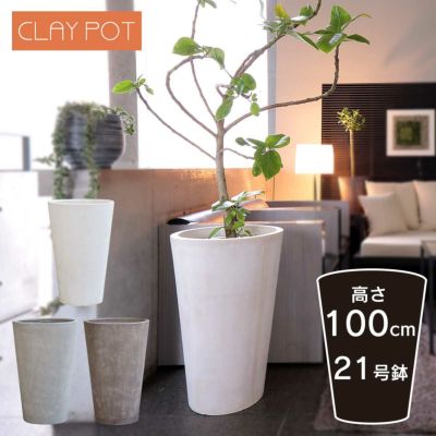 「クレイポット（CLAYPOT） トールラウンド102（Tall Round 102）」おしゃれ 特大・大型 植木鉢 21号鉢相当 容量215L 高さ100cm 直径65cm 底穴あり