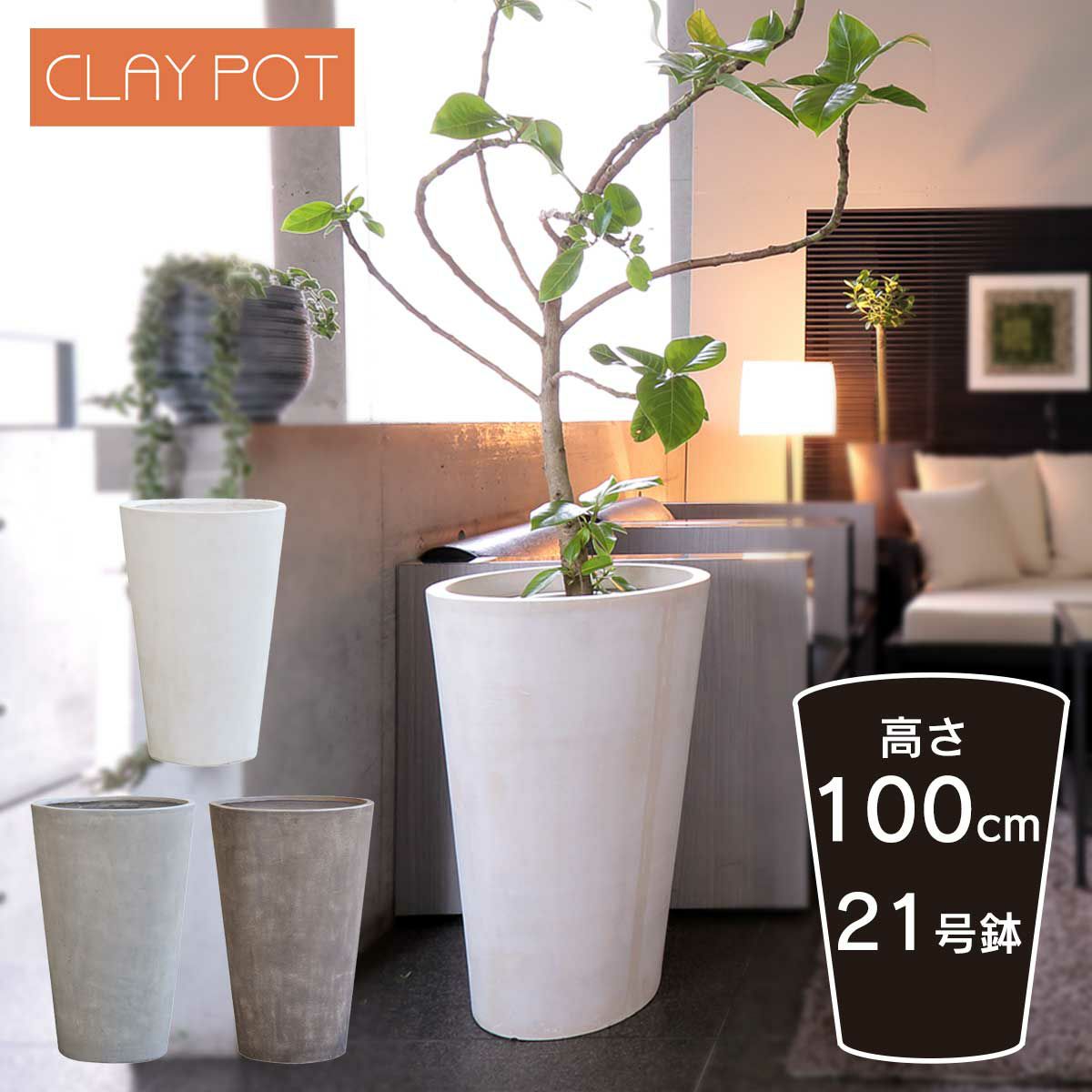 21号鉢相当のサイズの鉢カバー、クレイポット　トールラウンド102。