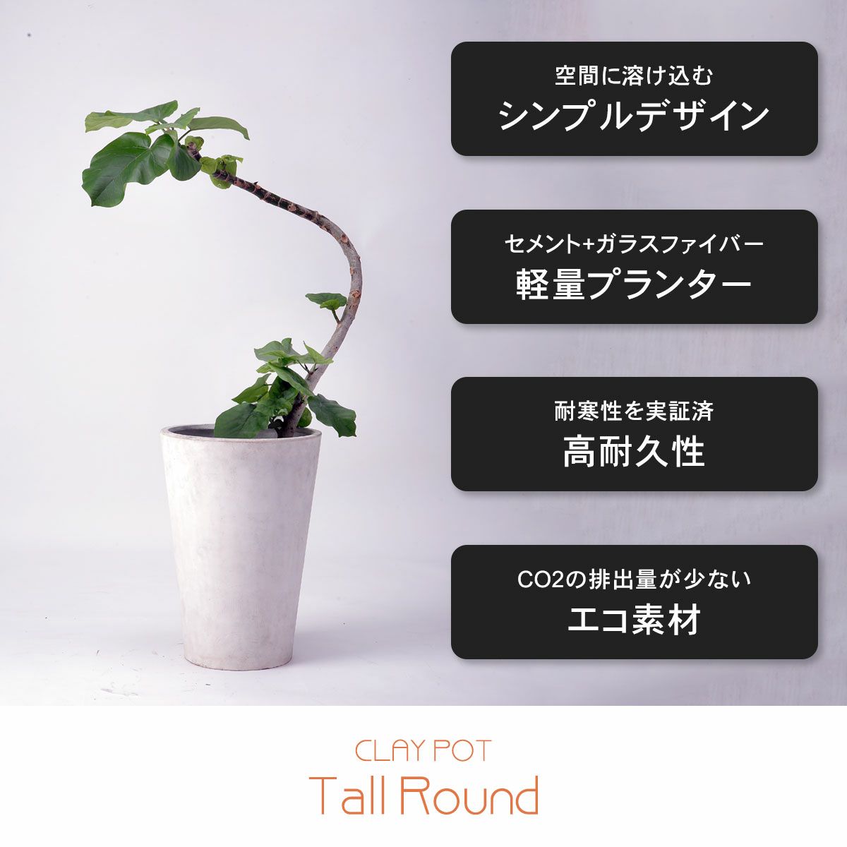 空間に溶け込むシンプルなでサイン。セメント+ガラスファイバーで作られているため軽量。耐寒性を実証済で高耐久性がるプランター。CO2の排出量が少ないエコ素材。