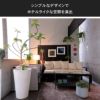 クレイポットはシンプルなデザインでホテルライクな空間を演出します。