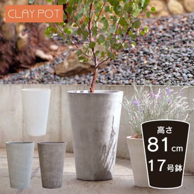 「クレイポット（CLAYPOT） トールラウンド81（Tall Round 81）」おしゃれ 特大・大型 植木鉢 17号鉢相当 容量110L 高さ81cm 直径53cm 底穴あり