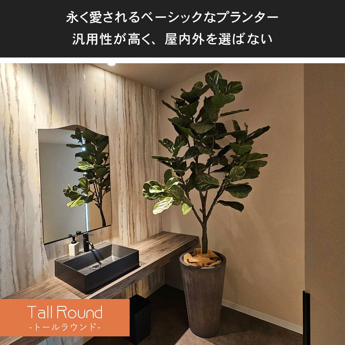 トールラウンドシリーズは、永く愛されるベーシックなプランターです。汎用性が高く、屋内外を選ばず置くことができます。