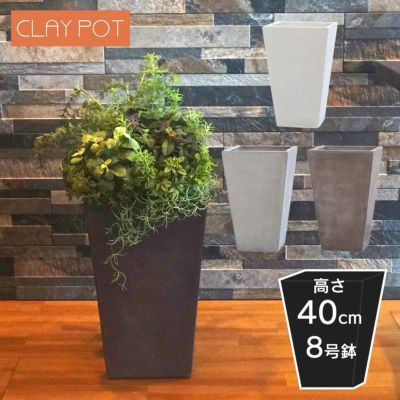「クレイポット（CLAYPOT） トールスクエア40（Tall Square 40）」おしゃれ 中型 植木鉢 8号鉢相当 容量16L 高さ40cm 幅・奥行25cm 底穴あり