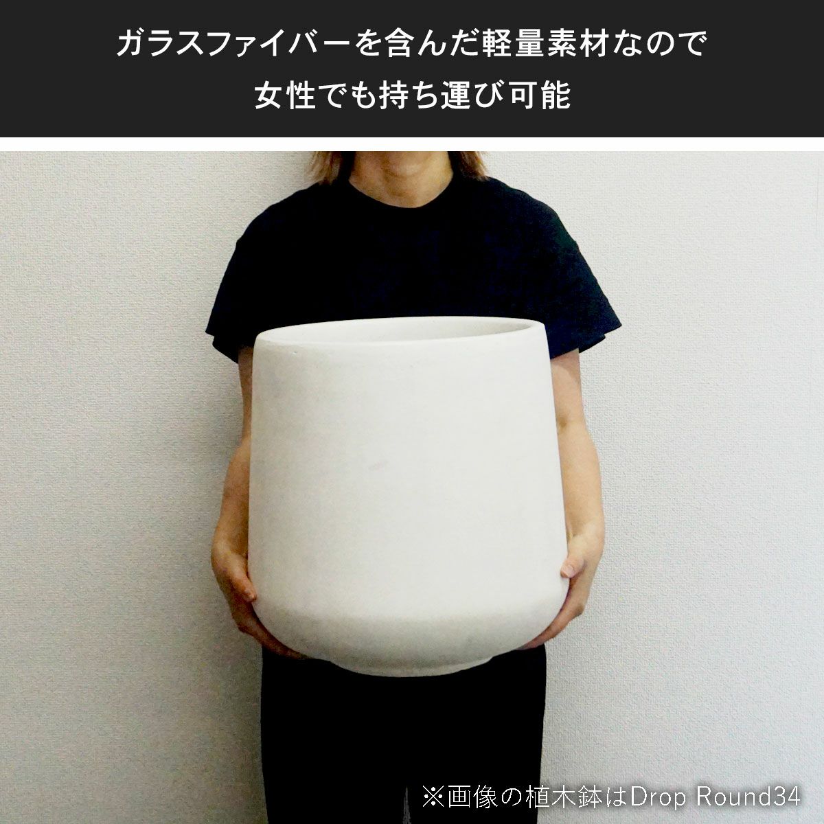 クレイポットはガラスファイバーを含んだ軽量素材なので、女性でも持ち運び可能です。