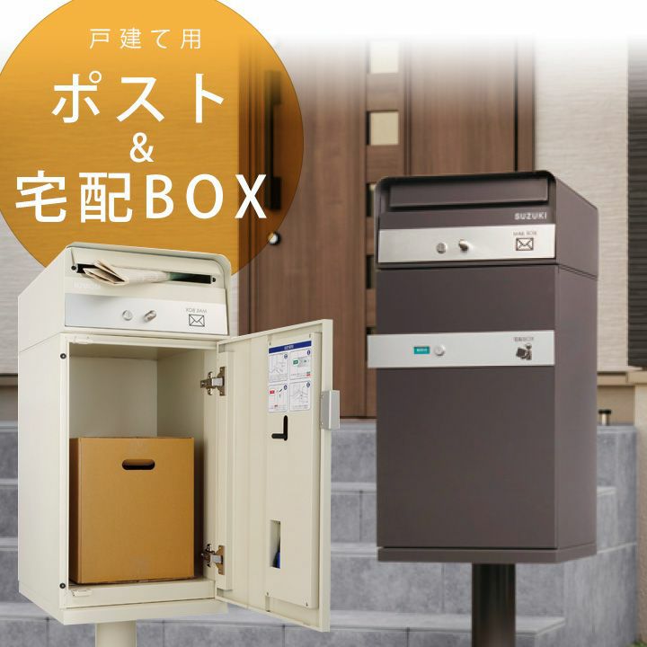 大容量の宅配BOX型ポスト「宅配ボックス ケイト ポスト有り